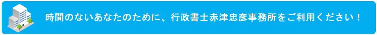 産業廃棄物収集運搬業許可申請は当事務所にお任せ下さい!